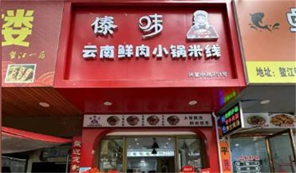傣味鲜米线加盟